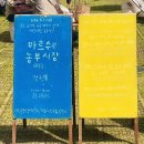 도구시장 | 마르쉐 농부시장 목동 오목공원 일정 방문 프로그램 체험 후기