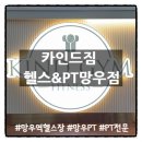 카인드짐 휘트니스 망우점 | 망우역헬스장 PT전문 초보자도 쉽게 배우는 <카인드짐 헬스&amp;PT 망우점> 후기