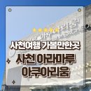 마루농장 | 경남 사천여행 가볼만한곳 아라마루 아쿠아리움 동물친구 보고온 후기