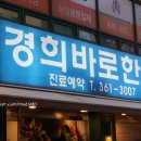 굴포천경희 한의원 | 다이어트환 은비환 먹으러 부평 경희바로한의원 다녀왔어요