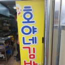 호야네 김밥 이미지