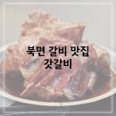 갓갈비 - 창원시 의창구 천주로603번길 6 | 창원 북면 갈비 맛집 갓갈비 내돈내산 만족스러운 솔직후기