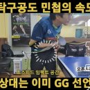 탁구잘치는법 &#34;탁구공도 민첩의 속도, 상대는 이미 GG 선언 이미지