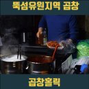 노룬산 골목시장 곱창 l 곱창홀릭 #가성비최고