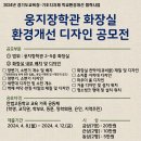 웅지장학관 화장실 환경개선 디자인 공모전 이미지