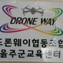 드론웨이협동조합 이미지