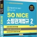 (제2판)2023 SO NICE 백소나 소방관계법규 2, 백소나, 더나은 이미지