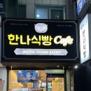 한나식빵 범어점 이미지