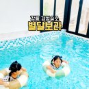 달보라 펜션 이미지