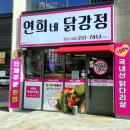 연희네닭강정 - 청주시 청원구 | 연희네닭강정