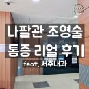 소문난내과의원 | 서주내과 나팔관조영술 통증 리얼 후기, 덜 아프게 받는 꿀팁