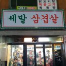 [인천] 작전동 맛집 세발 삼겹살 옛맛 그대로인 작전역 맛집 세발 삼겹살 솔직후기 (메뉴 및 안내)