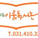 이룸논술국어교습소