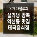 선희네호프 | @살라댕 방콕 : 익선동 태국음식 맛집