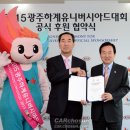 2015광주하계유니버시아드대회조직위원회