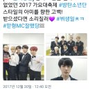 2017 KBS가요대축제 레드카펫 영상+석진이 MC컷 움짤 +오피셜 트윗 '오방' 이미지