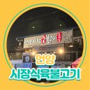 초장집도 가능한 언양시장 식육 불고기