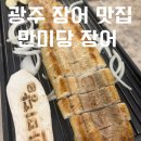 세븐스타즈광주본점 | 광주 장어 맛집 북구 용봉동 만미당 장어 현지인이 극찬한 리얼 후기