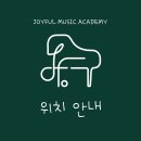 조이풀음악학원 이미지