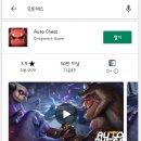 모바일게임으로 나온 오토체스 (auto chess)추천 및 공략 이미지