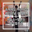 송파제일어린이집 이미지