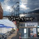 수동휴게소포천방향