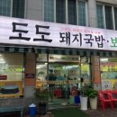 도도국밥 이미지