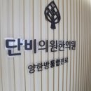 단비의원 이미지