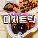 부평대로 | 부평 디저트릭 두바이 버터떡 카페 신메뉴 재방문 내돈내산