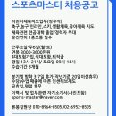 [강남/서초] 스포츠마스터 어린이 체육 지도자 모집(정규직) 이미지