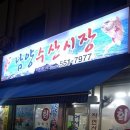 남양수산시장 - 화성시 남양성지로 34 | 남양수산시장
