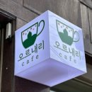인천동부초등학교 | 만수동 디저트 맛있는 카페 - 오르내리 카페