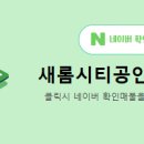 새롬공인중개사사무소 네이버블로그