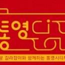 통영시티투어 이미지