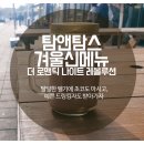 [탐앤탐스 겨울 신메뉴] 벨기에 초코라떼로 따땃하게! 더 로맨틱 나이트 레볼루션