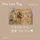본죽&비빔밥 청라호수공원점 | 동탄 죽 배달 추천, 본죽 동탄호수공원점 후기 (역류성 식도염에도 부담 없는 메뉴)