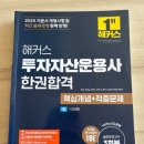 [해커스 투운사 교재 추천] 투자자산운용사 2주 공부 후기