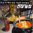 아리PC | 건대 술집 안주 맛집, 도심 속 백숙 감성 가능한 아리계곡 후기