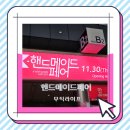 우연홈패션 | 흥언니 다이어리#138. 핸드메이드 페어 - 무직 라이프 -