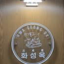 화성옥 2호점 이미지