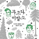 거창농협주유소 | [소설] 무코다 이발소 / 오쿠다 히데오 / 김난주 번영 / 북로드 출판