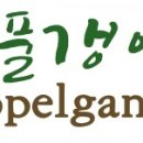 ◐ ☞ 도플갱어(Doppel ganger) 이미지