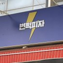 CU노원상계중앙 | 상계중앙시장 맛집ㅣ번쩍피자 노원점 포장