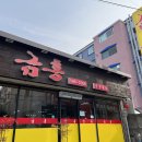 중화요리금홍 이미지