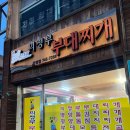 논산 부대찌개 맛집 윤대감 의정부 부대찌개