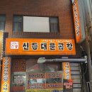 신동대문곱창 이미지
