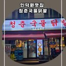 청춘국물닭발 인동점 | 인덕원맛집 청춘국물닭발