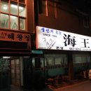 해왕정 | [군산-해왕정] 회집