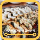 성사동 장어집 | 고양 장어 맛집 선운산 풍천장어 고양본점 통통함 끝판왕