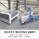 비엠지 | CNC조각기, 레이저커팅기 납품후기 [머신샵]